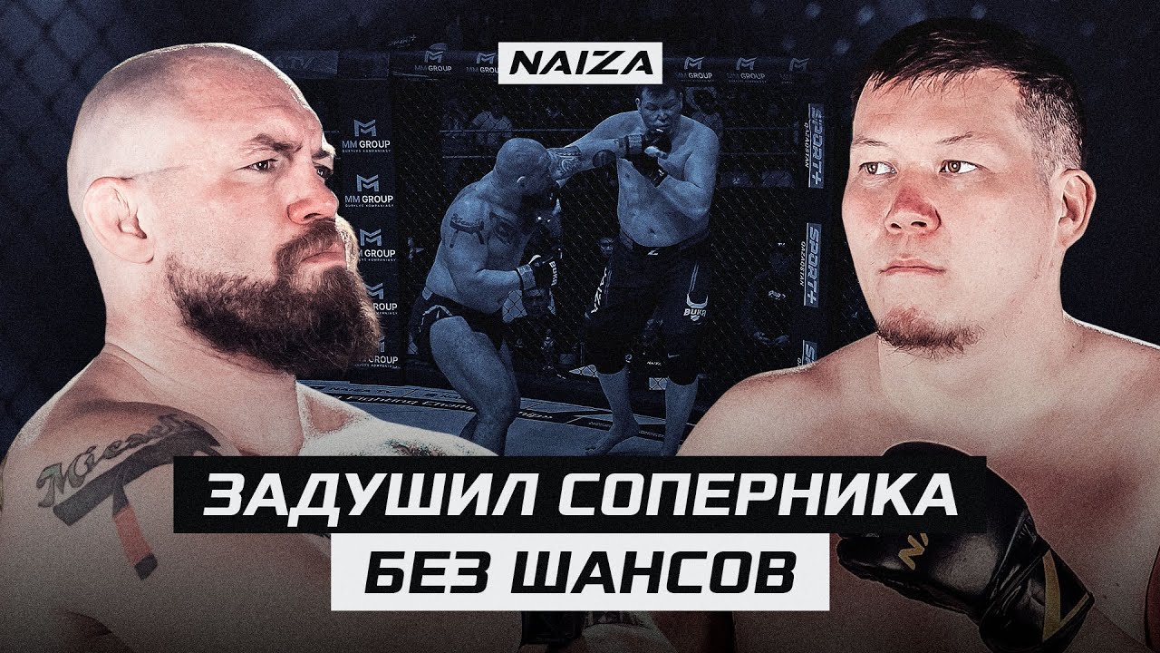 мощная ЗАРУБА КАЗАХА и БРАЗИЛА | MARCIO SANTOS DA SILA VS AIBOLAT MURATULY | NAIZA57 backdrop