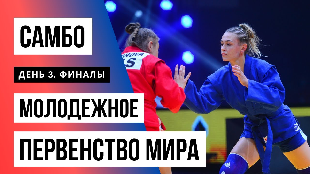 Молодежное первенство мира по самбо 2020. День 3. Финалы background