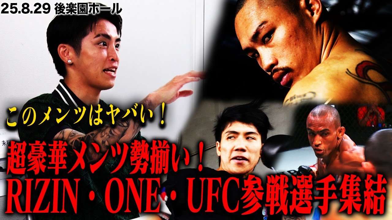 RIZIN・ONE・UFC参戦選手集結!超豪華後楽園大会の見どころを徹底解説【8月29日(金)後楽園ホール】