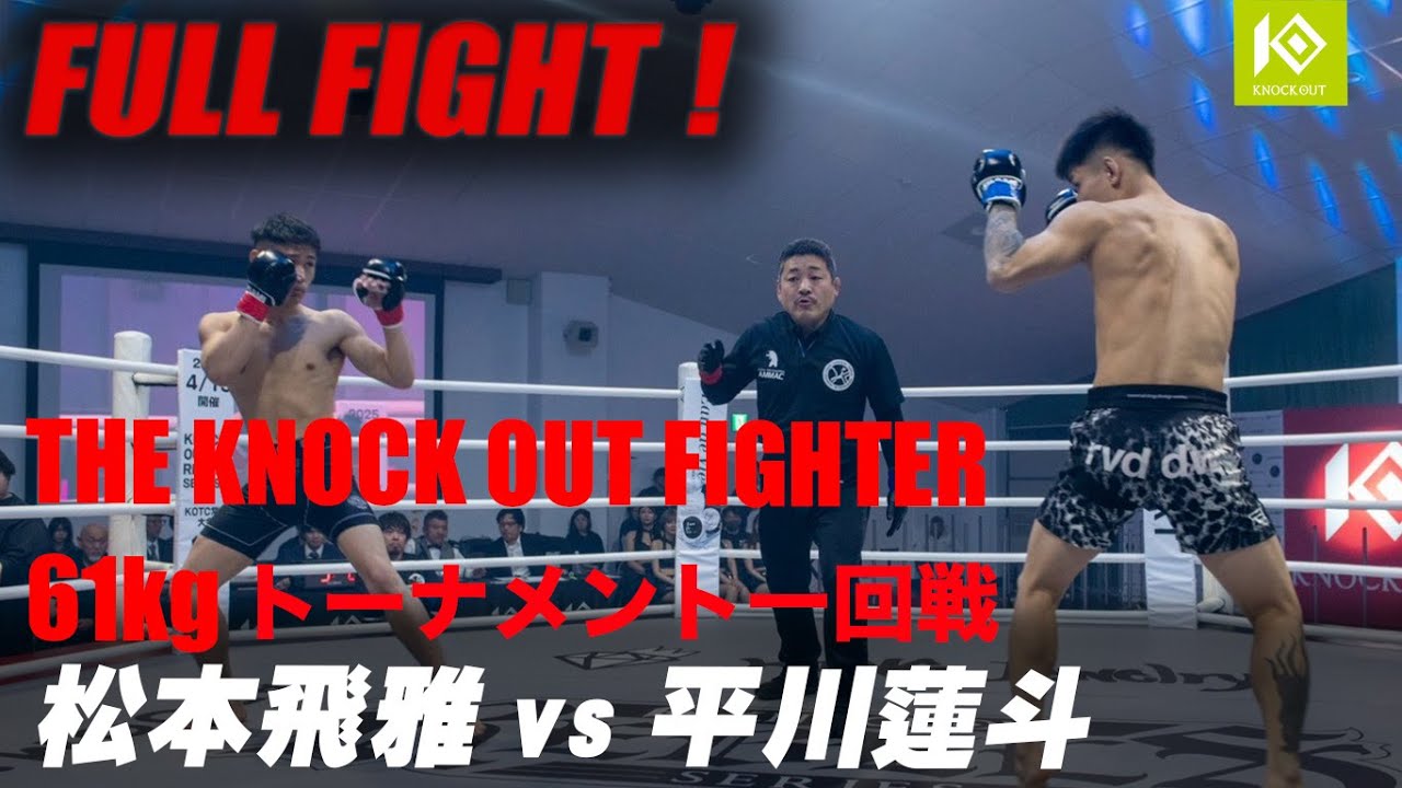 松本 飛雅 vs 平川 蓮斗/MATSUMOTO Hyuga vs HIRAKAWA Rento 優勝賞金100万KOF UNLIMITED 61kgトーナメント
