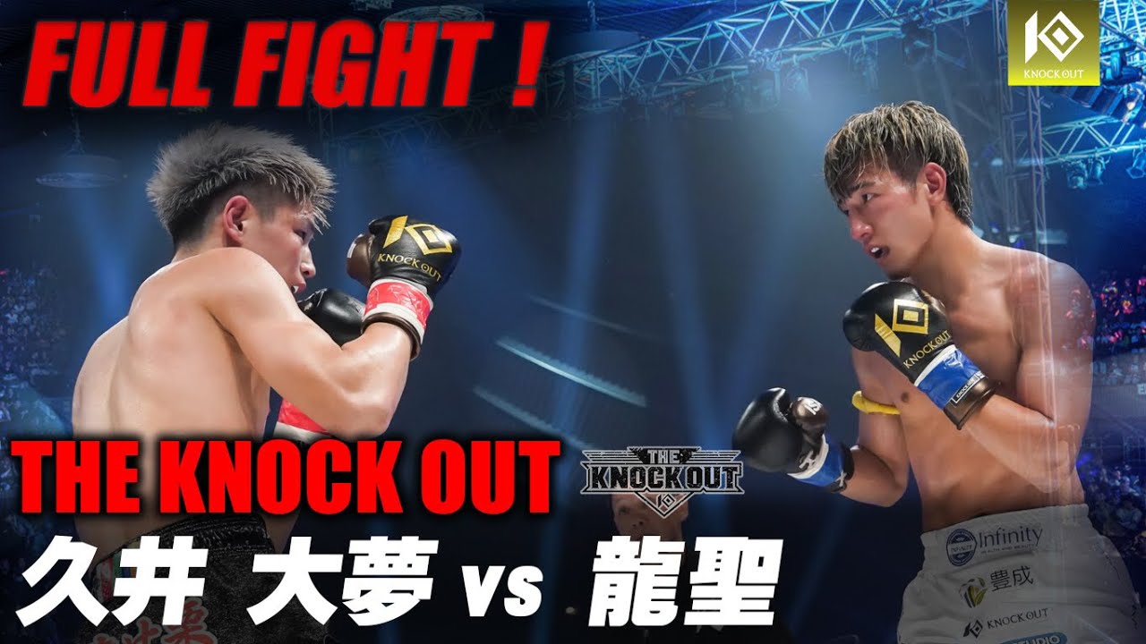 久井大夢 VS 龍聖 / HISAI Taimu VS RYUSEI【THE KNOCK OUT】