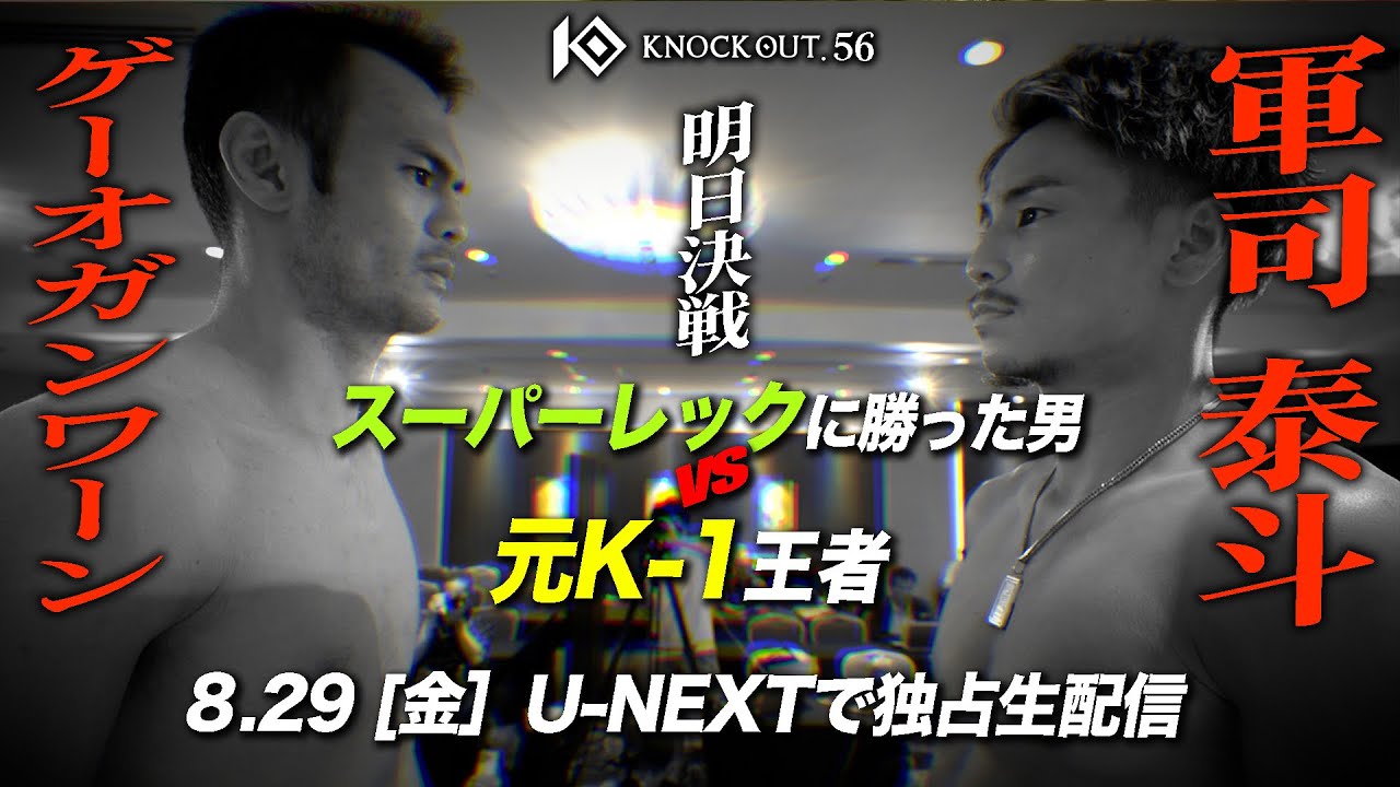 【明日決戦!】"前日の戦士達フェイスオフの瞬間"/8.29KNOCK OUT.56~NEW BEGINNING~ U-NEXTにて配信!