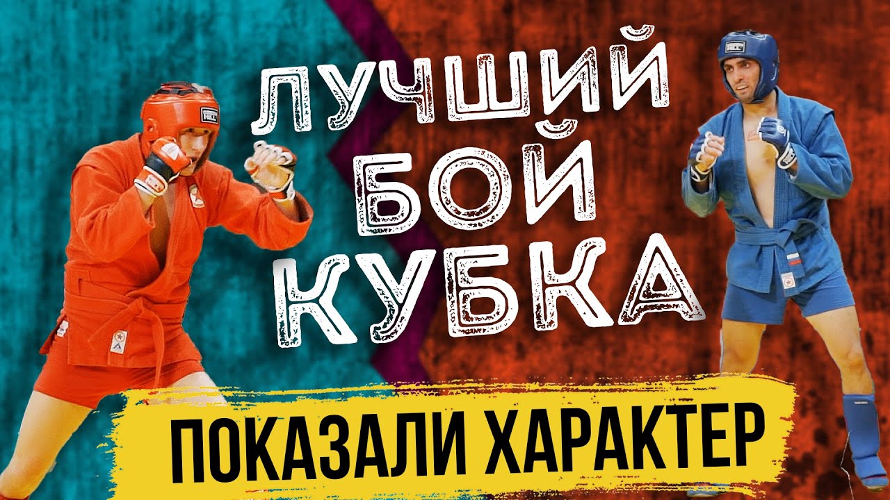 ДОЛЖЕН ЛИ БОЙ ВОЙТИ В ИСТОРИЮ БОЕВОГО САМБО? ДЖАВАДОВ - ШАНГАРАЕВ Кубок Президента Татарстана 2021