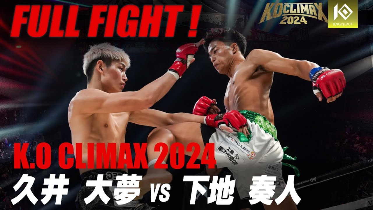 久井大夢 VS 下地奏人【K.O CLIMAX 2024】