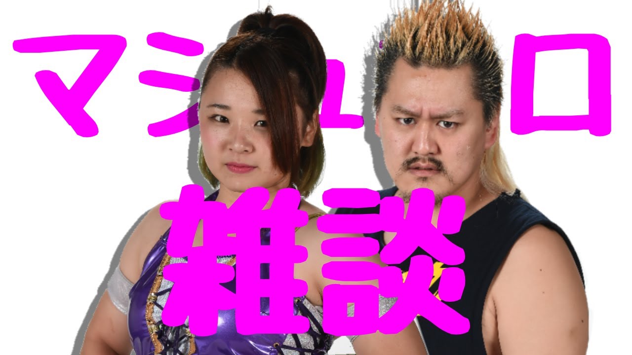【プロレスラーの生配信】モガキューライブ #102