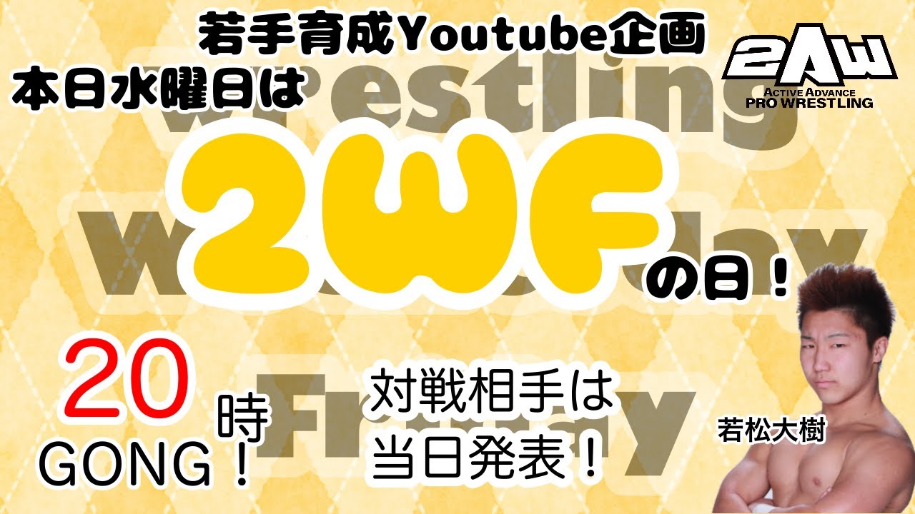 若手育成YouTube企画 2WF #1