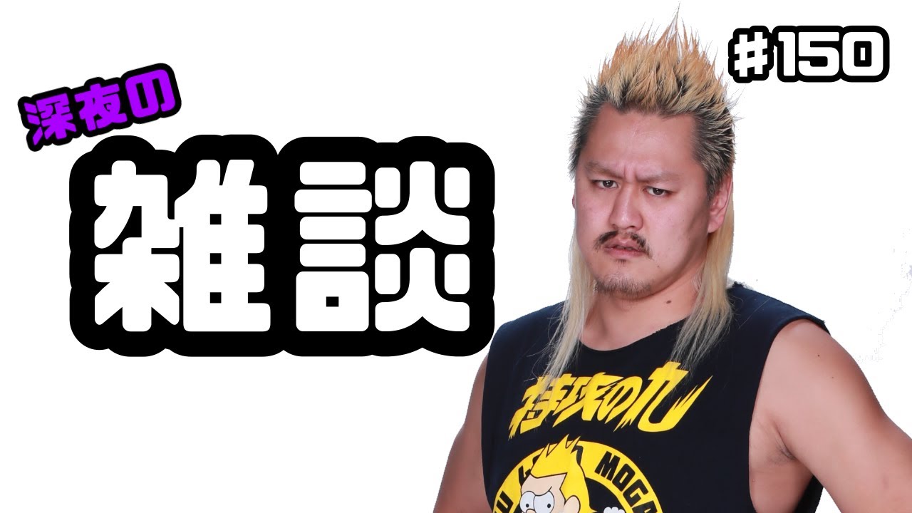 【プロレスラーの生配信】モガキューライブ #150 background