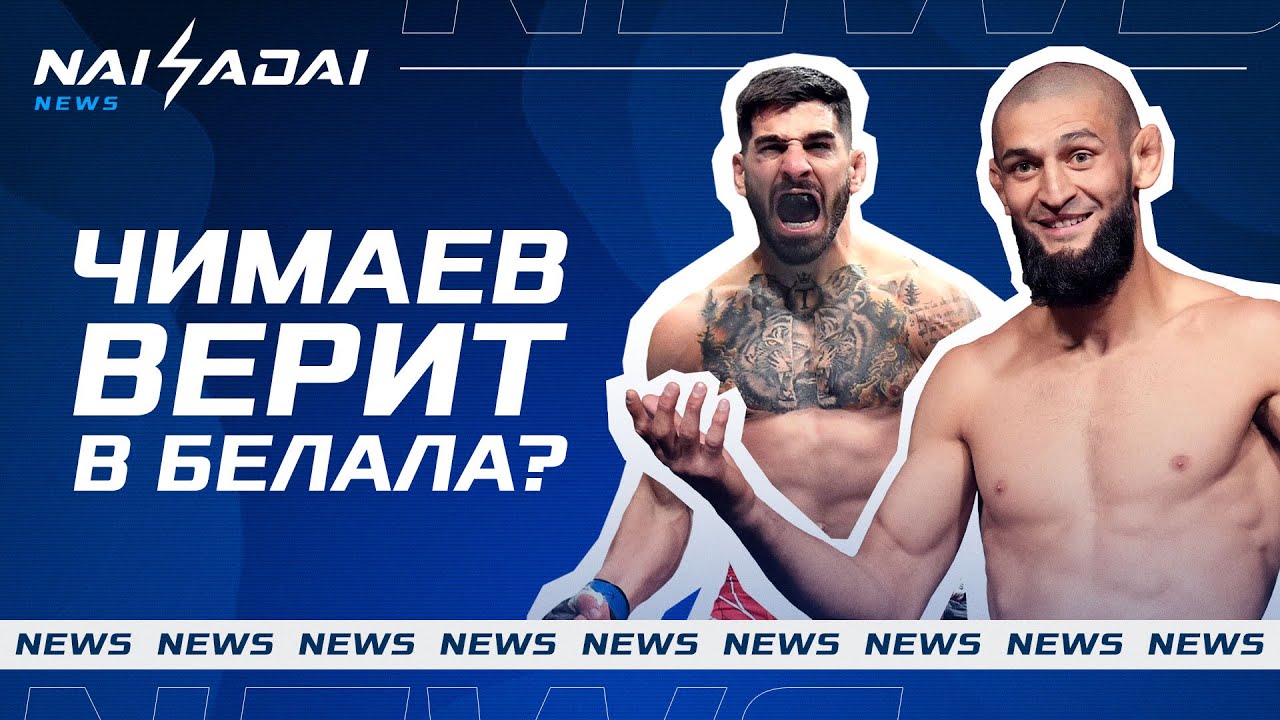 Чимаев ОЦЕНИЛ Шавката НИЖЕ Белала, Топурия ТРОЙНОЙ ЧЕМПИОН? Усик - ХИТМАН для Фьюри