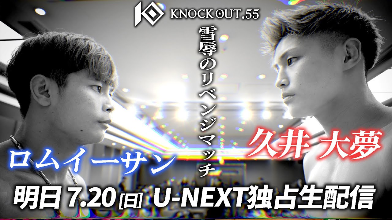 【明日決戦!】"前日の戦士達フェイスオフの瞬間"/7.20KNOCK OUT.55 U-NEXTにて配信! background