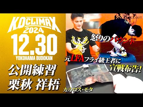 【LFA王者に宣戦布告】栗秋 祥梧/ 公開練習 K.O CLIMAX 2024 background