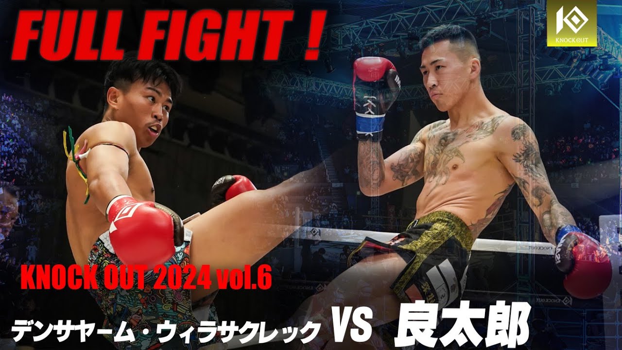 デンサヤーム・ウィラサクレック VS 良太郎【MAROOMS presents KNOCK OUT 2024 vol.6】