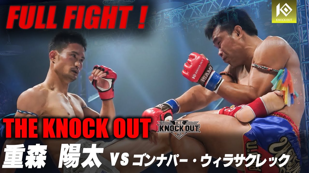 重森 陽太 VS ゴンナパー・ウィラサクレック / SHIGEMORI Yota VS KONGNAPA Weerasakreck【THE KNOCK OUT】 background