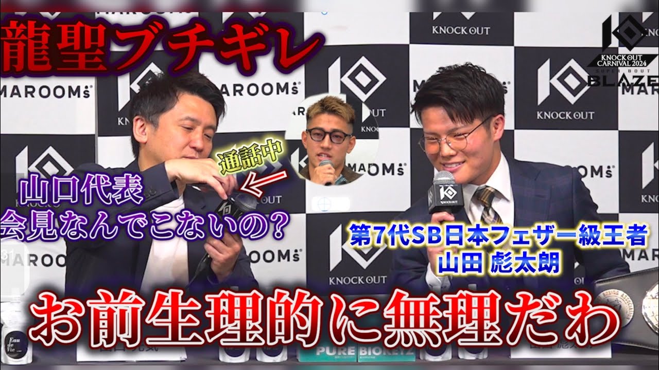 【ブチギレ】龍聖、会見欠席で会場騒然!SB王者山田彪太朗「試合当日楽しみにしてます。」 backdrop