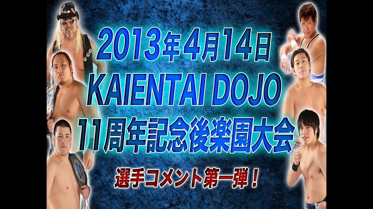 2013/4/14 KAIENTAI DOJO11周年記念大会選手コメント background
