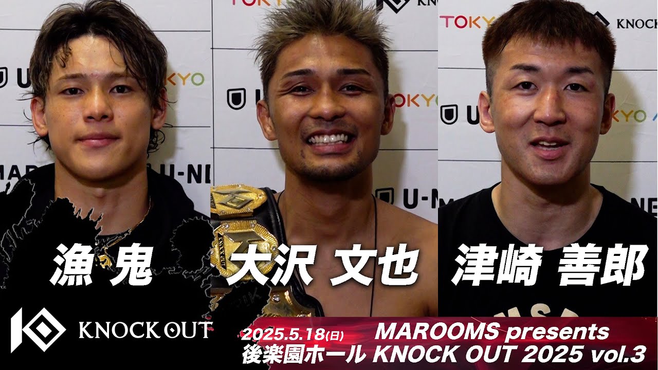 漁鬼/大沢 文也/津崎 善郎/MAROOMS present KNOCK OUT 2025 vol3 試合後インタビュー background