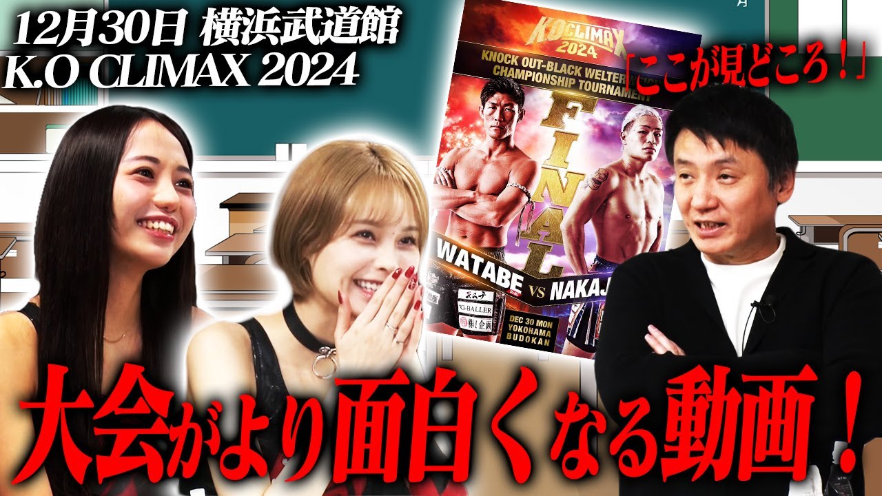 【12月30日!】 K.O CLIMAX 2024これを見れば大会がより面白くなる!KNOCK OUTカレッジ横浜武道館大会 background