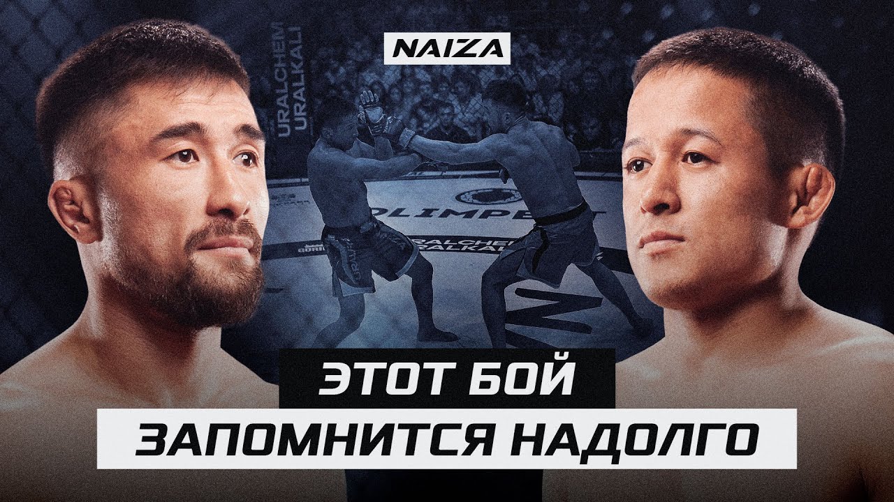 Самый СПОРНЫЙ БОЙ в истории КАЗАХСТАНА | Багдат Жубаныш vs Казбек Сагын | NAIZA 52 background