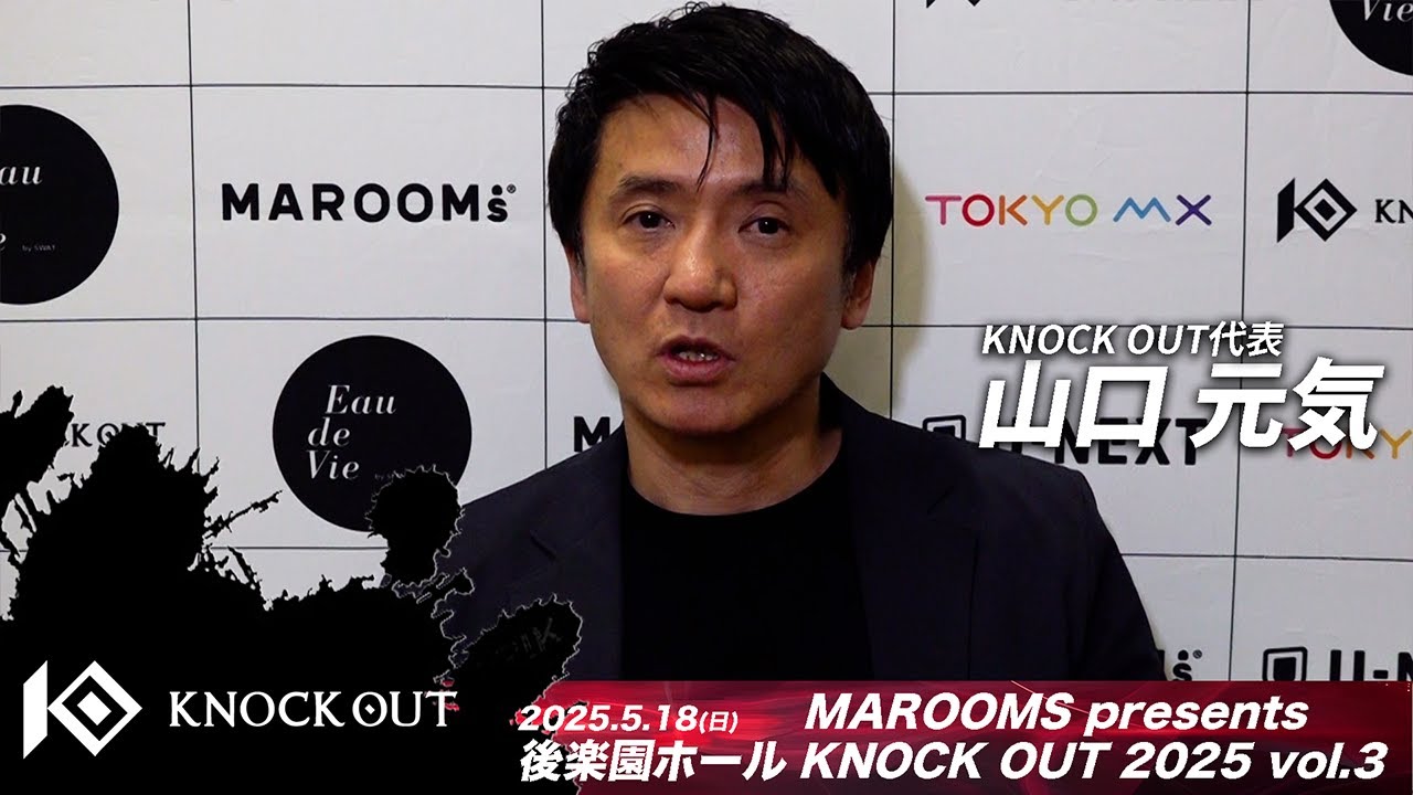 山口 元気代表/試合後総括/MAROOMS present KNOCK OUT 2025 vol3