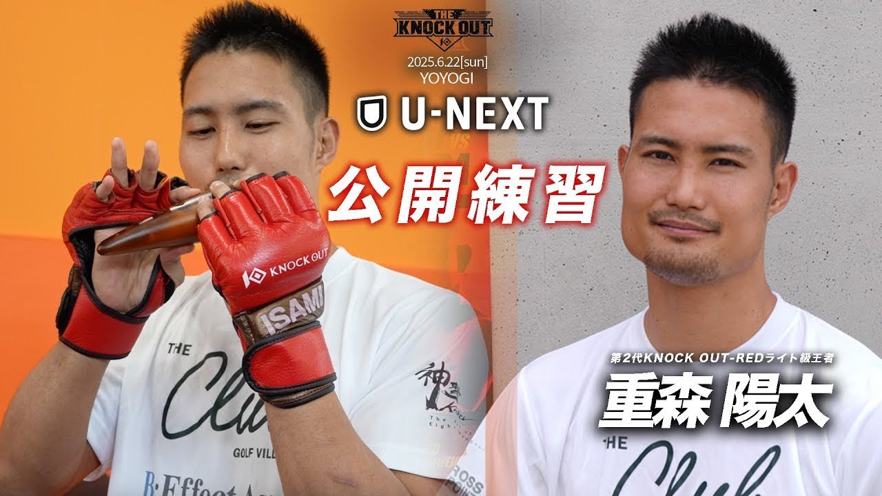 【まさかの演奏に記者困惑...?】重森 陽太 / 公開練習 THE KNOCK OUT 6.22(日) background
