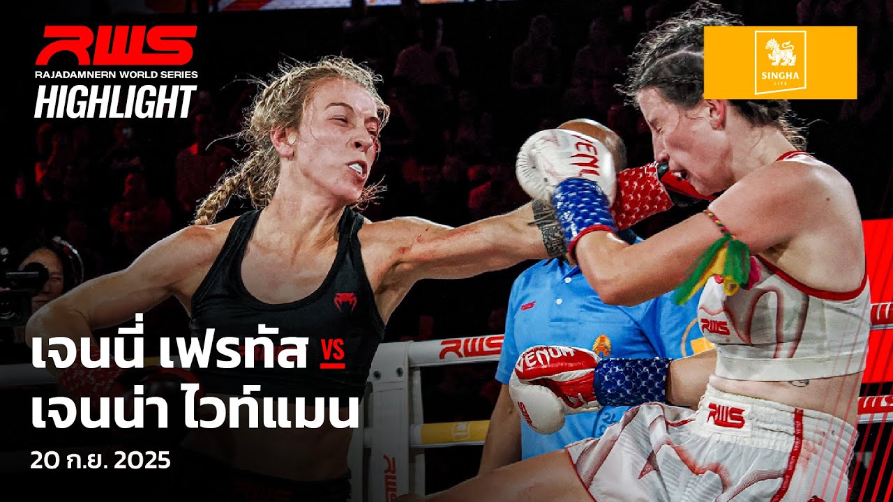 Highlight l เจนนี่ เฟรทัส vs. เจนน่า ไวท์แมน l Jenny Freitas vs. Jenna Whiteman l RWS background