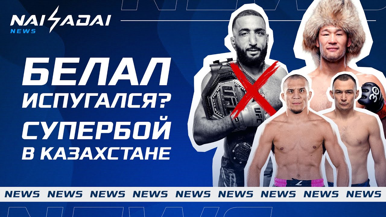 СРЫВ ТИТУЛЬНОГО боя Шавката, Исмагулов vs Рафиков, ПЕРВАЯ КАЗАШКА в UFC, +1 ЧЕМПИОН МИРА по ВОЛЬНОЙ background