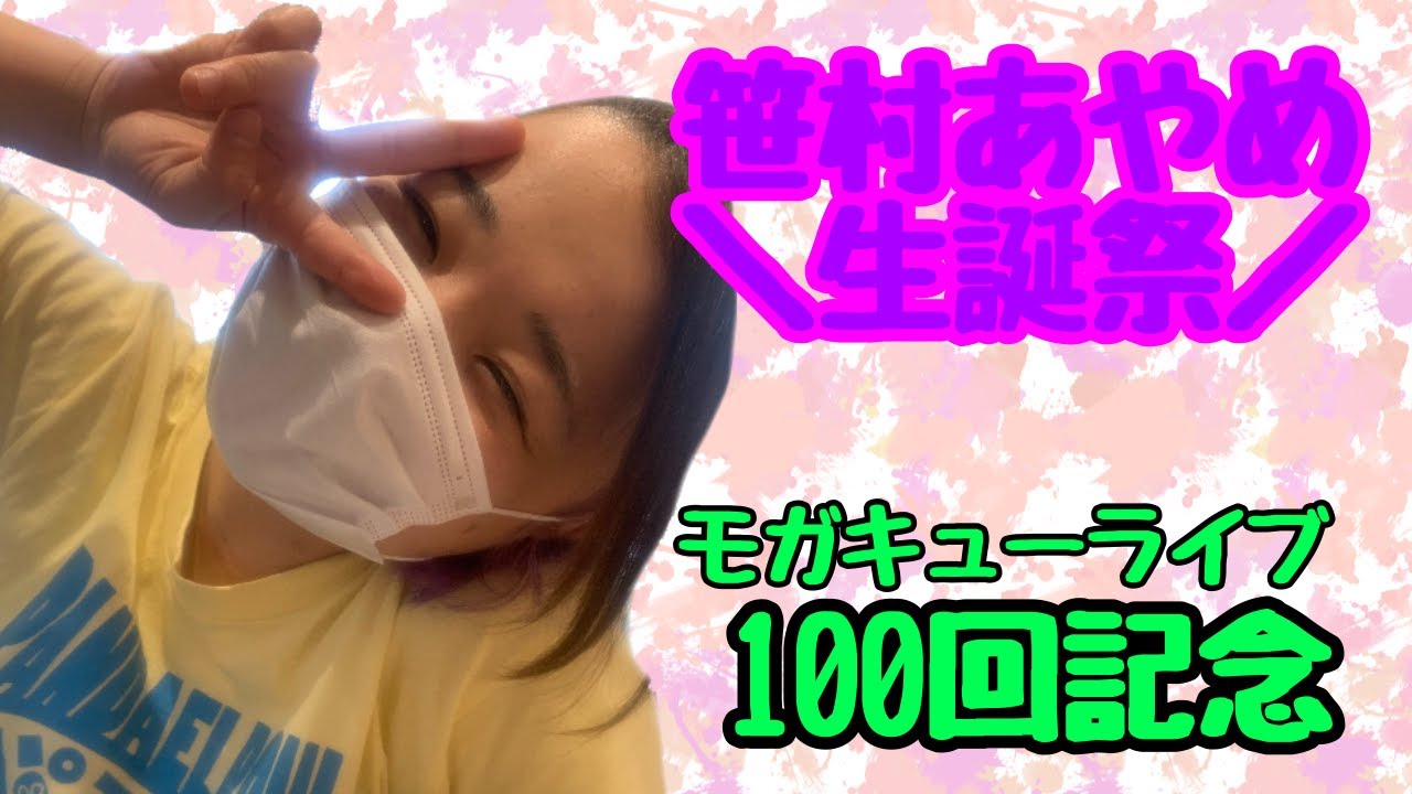 【プロレスラーの生配信】モガキューライブ #100 100回記念&笹村あやめ生誕祭