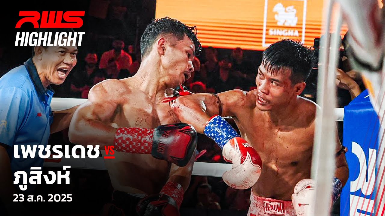 Highlight l เพชรเดช vs. ภูสิงห์ l Petchdej vs. Phusingha l RWS