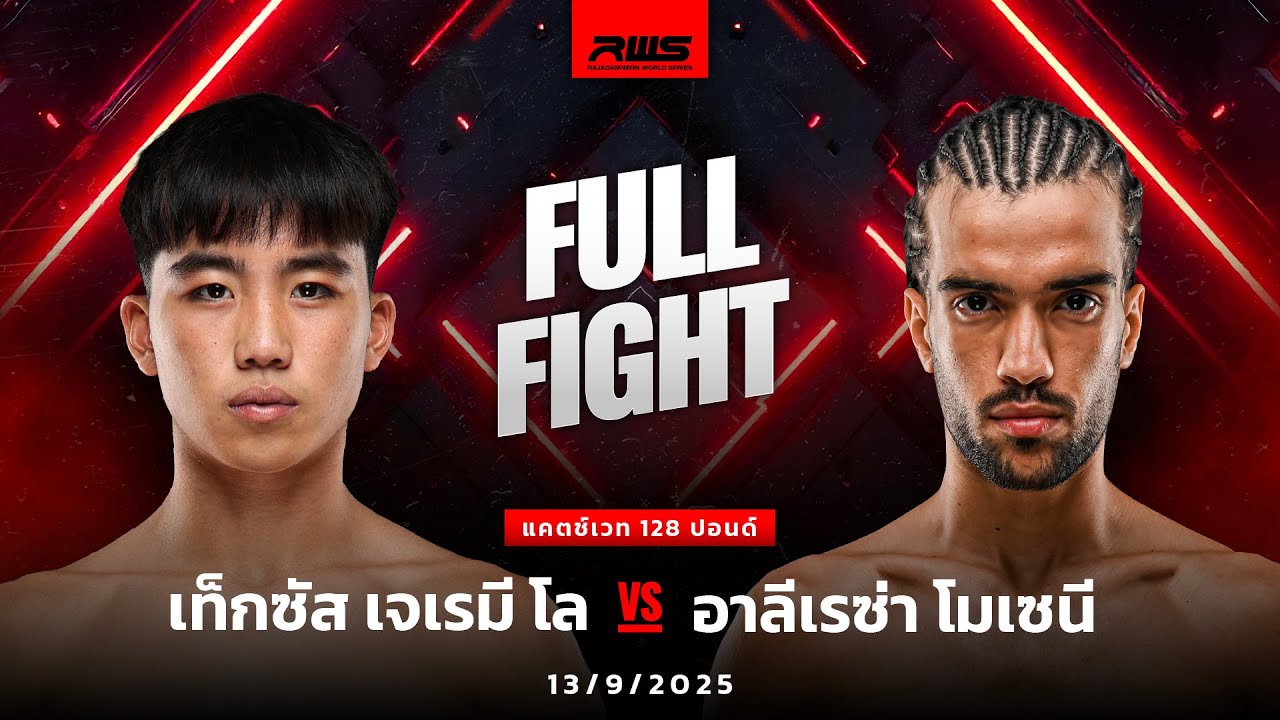 Full Fight l เท็กซัส เจเรมี โล vs. อาลีเรซ่า โมเซนี l Texas Jeremy Lo vs. Alireza Mohseni l RWSS