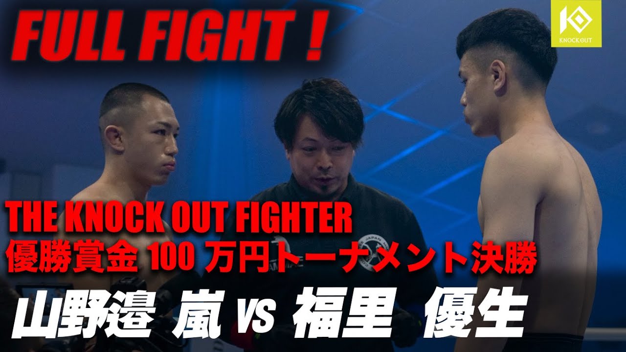 山野邉嵐 VS 福里優生 /YAMANOBE Arashi VS FUKUSATO Yusei THE KNOCK OUT FIGHTER UNLIMITED 61kg 1DAYトーナメント決勝 background