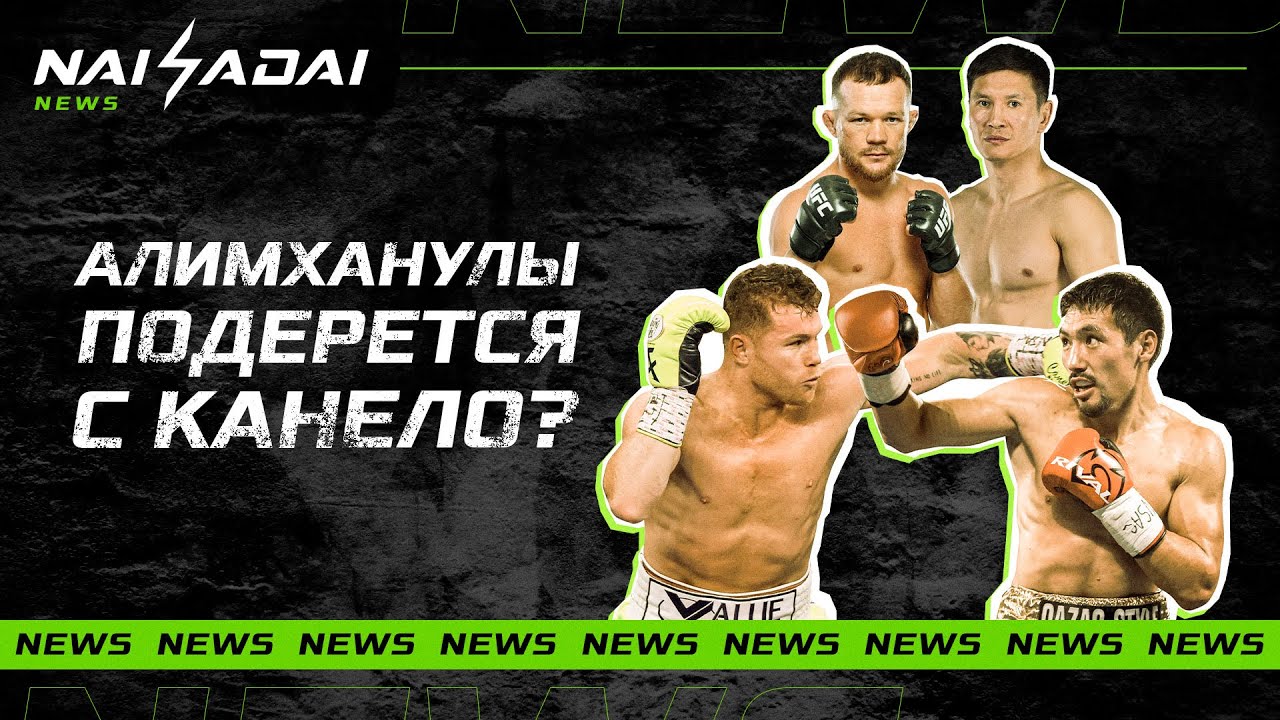 Алимханулы ГАЗАНУЛ на КАНЕЛО, Петр ЯН ХОЧЕТ БОЙ с Мотиватором, дебют НУРГОЖАЯ и чемпиона NAIZA в UFC background