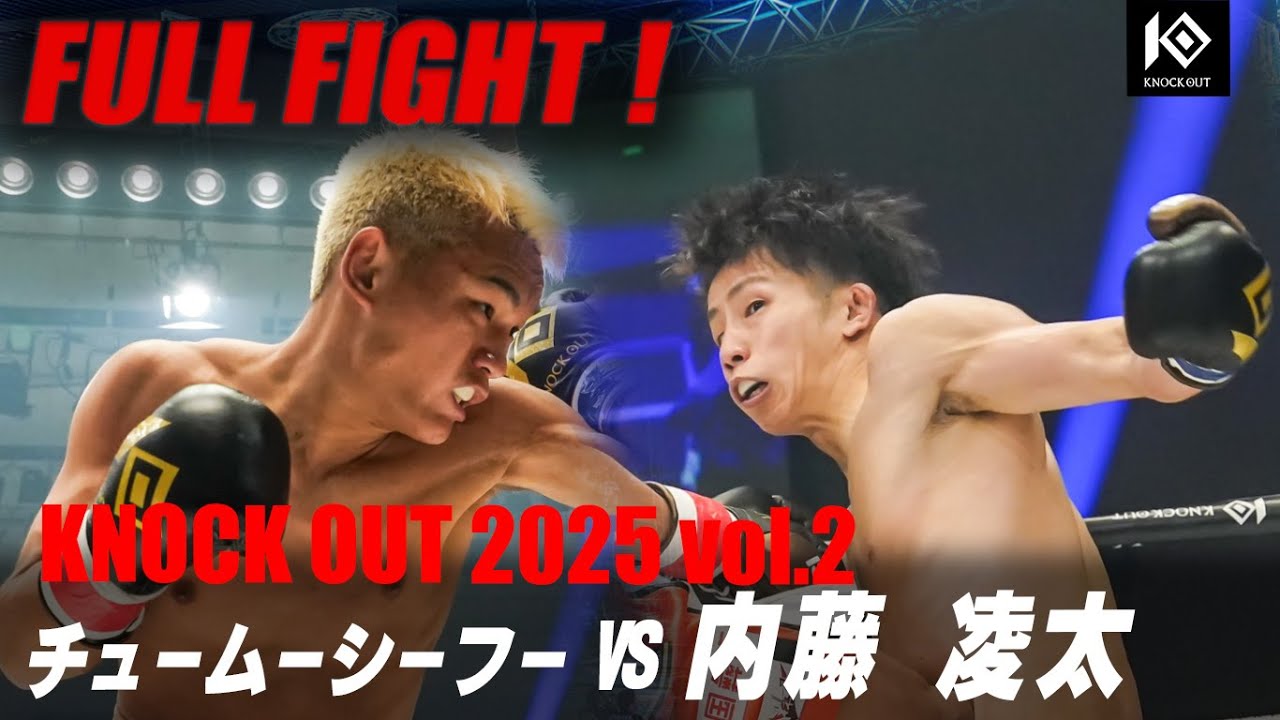 チュームーシーフー vs 内藤 凌太 / QUMUXIFU vs NAITO Ryota 【KNOCK OUT 2025 vol.2】