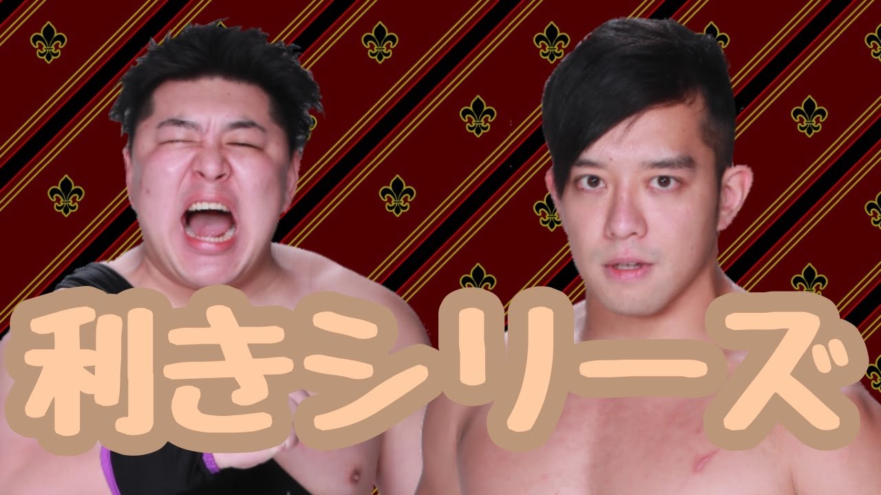 【プロレスラーの生配信】モガキューライブ #78