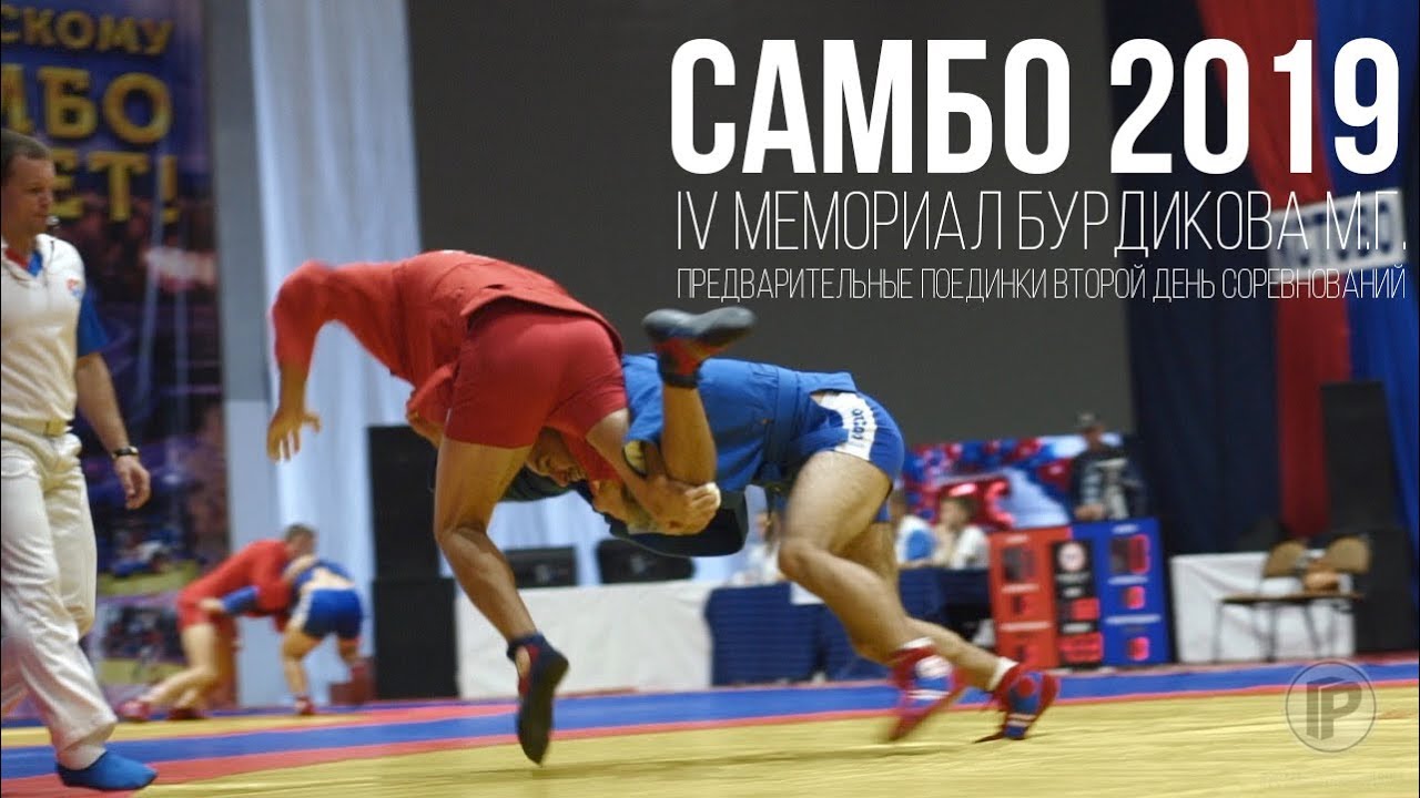 САМБО 2019 ПРЕДВАРИТЕЛЬНЫЕ ПОЕДИНКИ 2-Й ДЕНЬ МЕМОРИАЛ БУРДИКОВА