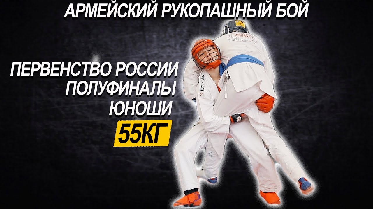 ПОЛУФИНАЛЫ 55 КГ АРМЕЙСКИЙ РУКОПАШНЫЙ БОЙ ЮНОШИ 15 лет background