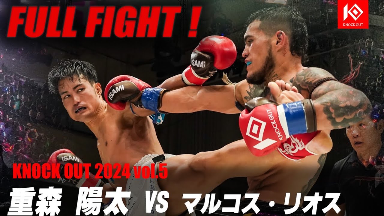 重森陽太 VS マルコス・リオス【MAROOMS presents KNOCK OUT 2024 vol.5】