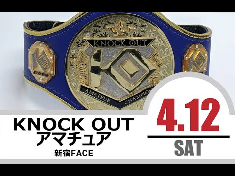 4.12 KNOCK OUTアマチュア大会 第1部