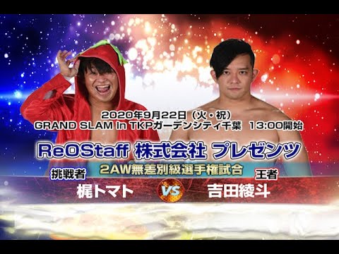 《2AW》2AW無差別級選手権 王者吉田vs挑戦者梶 煽り映像《2020年9月22日TKPガーデンシティ千葉大会告知》