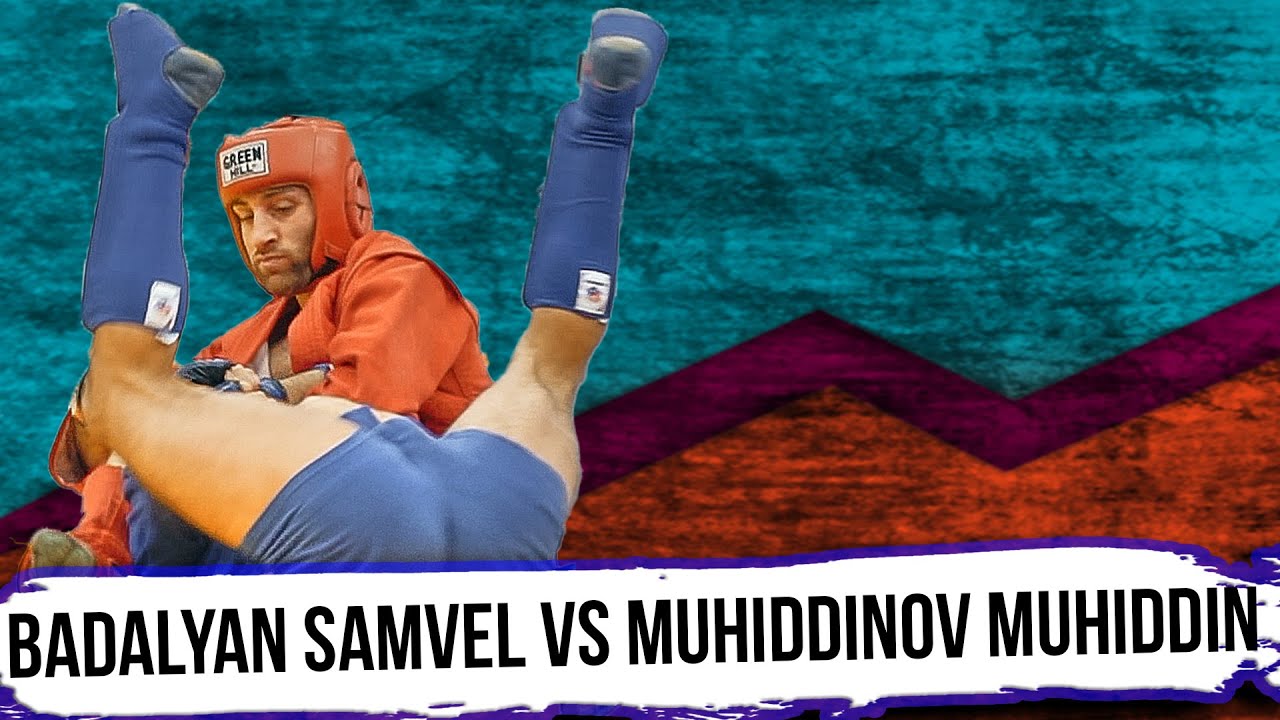 БАДАЛЯН САМВЕЛ vs МУХИДДИНОВ МУХИДДИН БОЕВОЕ САМБО КУБОК МИРА