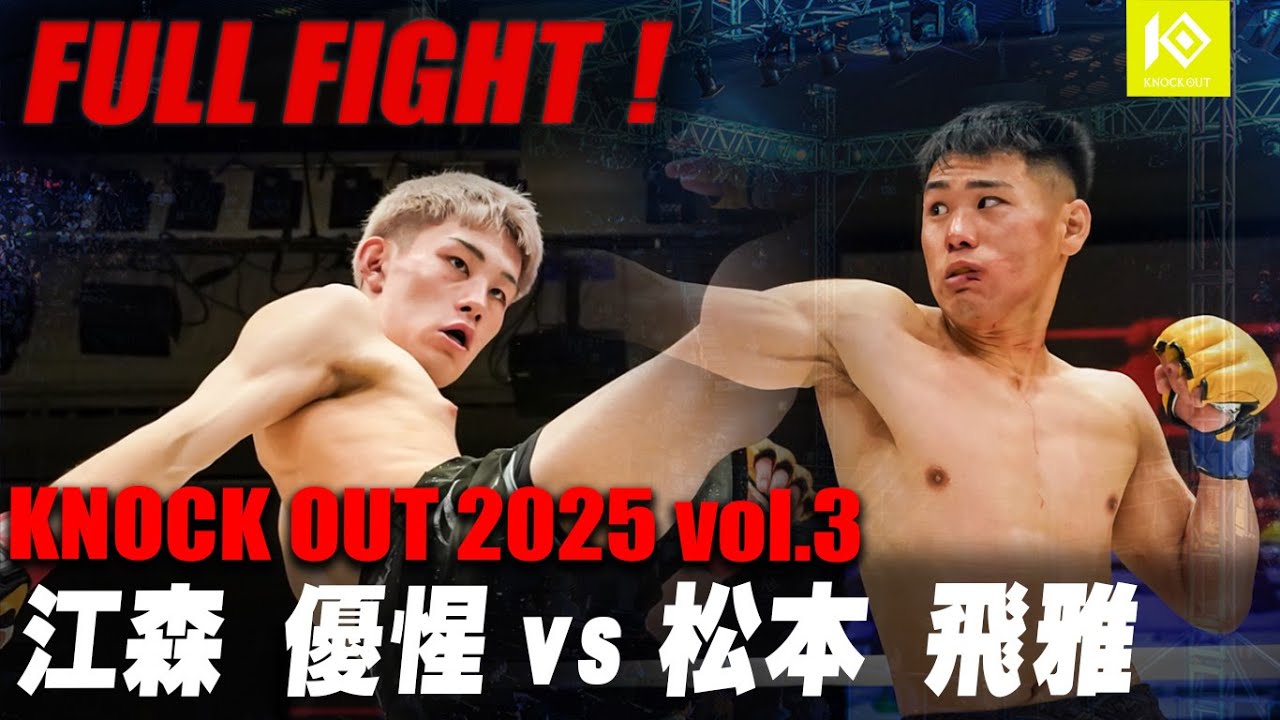 江森 優惺 VS 松本 飛雅 / EMORI Yusei VS MATSUMOTO Hyuga 【MAROOMS presents KNOCK OUT 2025 vol.3】