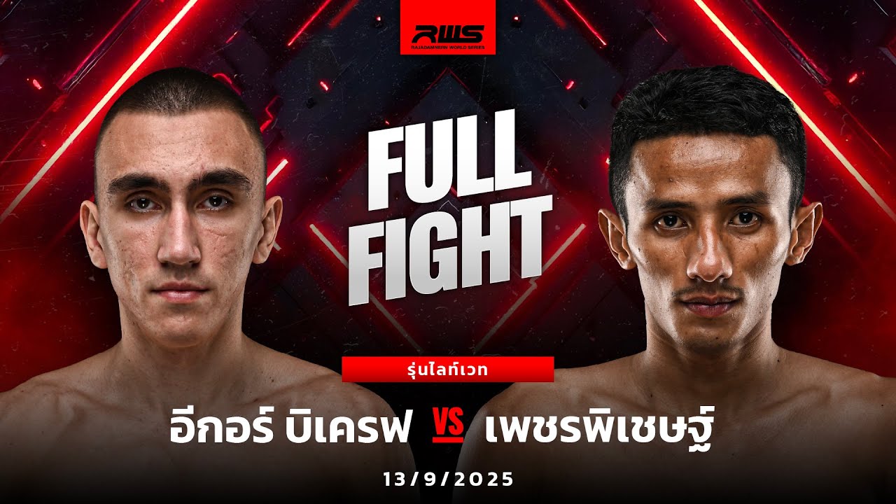 Full Fight l อีกอร์ บิเครฟ vs. เพชรพิเชษฐ์ l Egor Bikrev vs. Phetpichet l RWS background