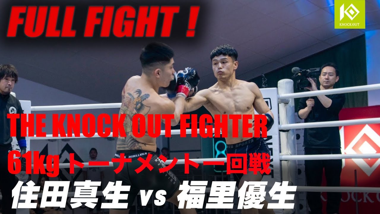住田 真生 vs 福里 優生/SUMIDA Mao vs FUKUSATO Yusei 優勝賞金100万KOF UNLIMITED 61kgトーナメント background