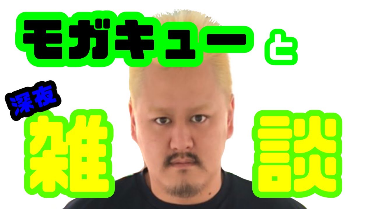 【プロレスラーの生配信】モガキューライブ #116 background