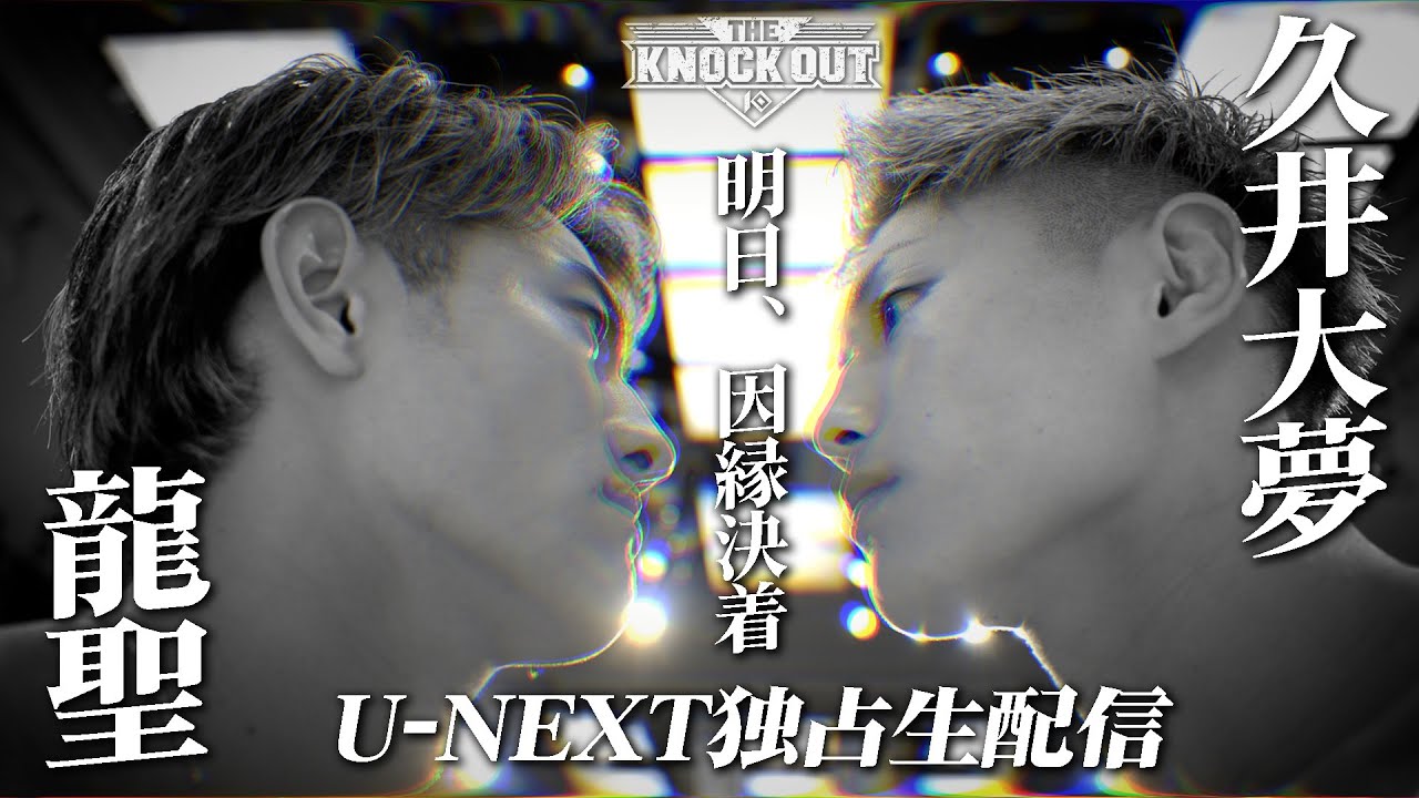 【遂に明日因縁決着!】"久井大夢vs龍聖" 前日の戦士達フェイスオフの瞬間/6.22THE KNOCK OUT U-NEXTにて配信!