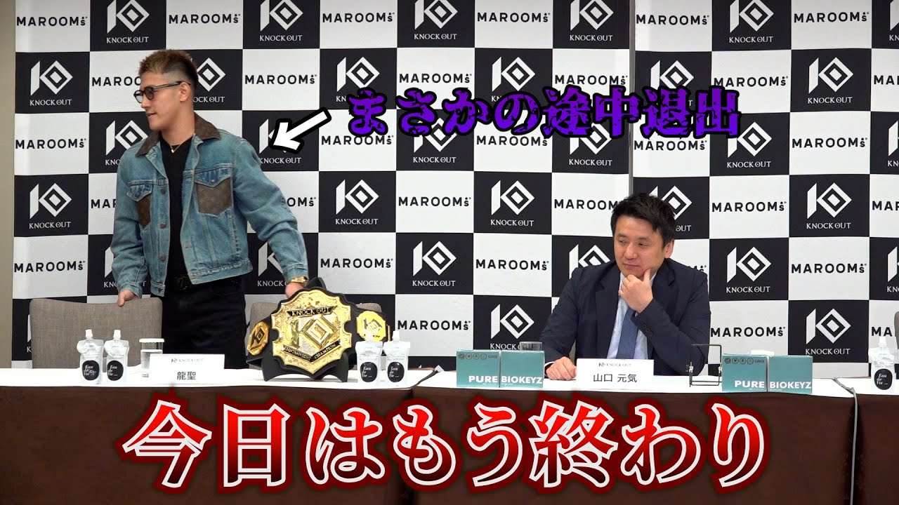 龍聖記者会見でまさかのブチギレ退出 background