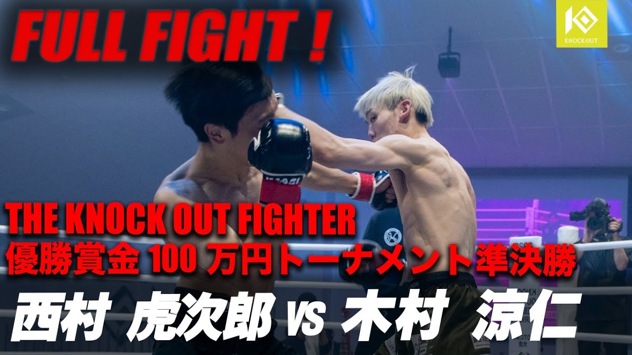 西村虎次郎VS木村涼仁/NISHIMURA Kojiro VS KIMURA Ryoto THE KNOCK OUT FIGHTER UNLIMITED 61kg 1DAYトーナメント準決勝 第1試合