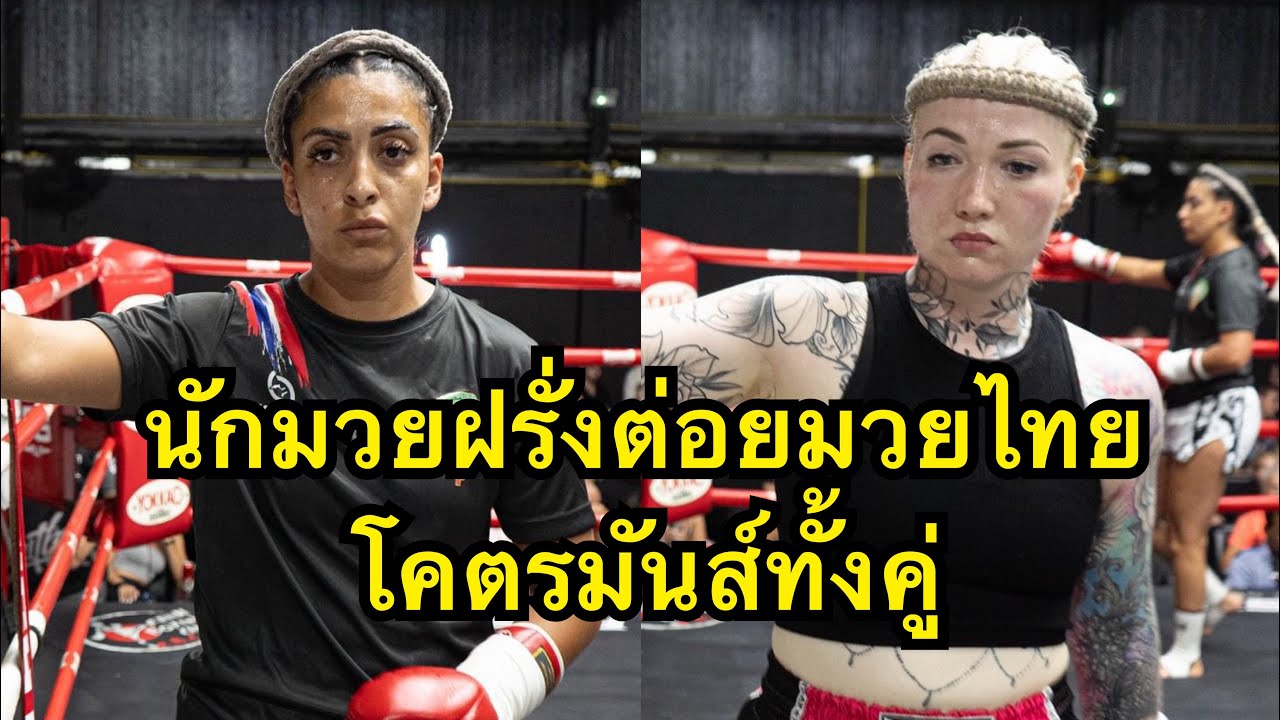ต่อยมวยไม่ต้องห่วงสวย นักมวยฝรั่งต่อยกันโคตรโหด Kell Mansoliri vs Olga Polyntseva