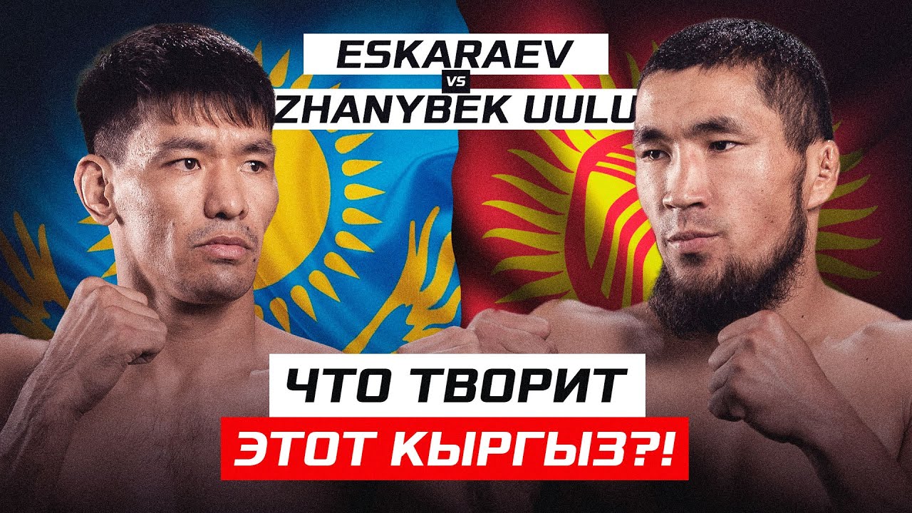 Вы ТАКОГО НЕ ВИДЕЛИ! ЖЕСТКАЯ РАЗБОРКА в СТОЙКЕ! | Каныбек Жаныбек уулу vs Олжас Ескараев | NAIZA 32 background