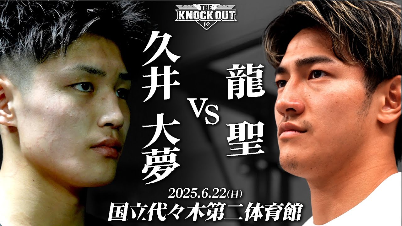 無敗神話崩壊から"364日"…久井大夢 vs 龍聖!因縁を超えた再戦、6.22 U-NEXTで激突!
