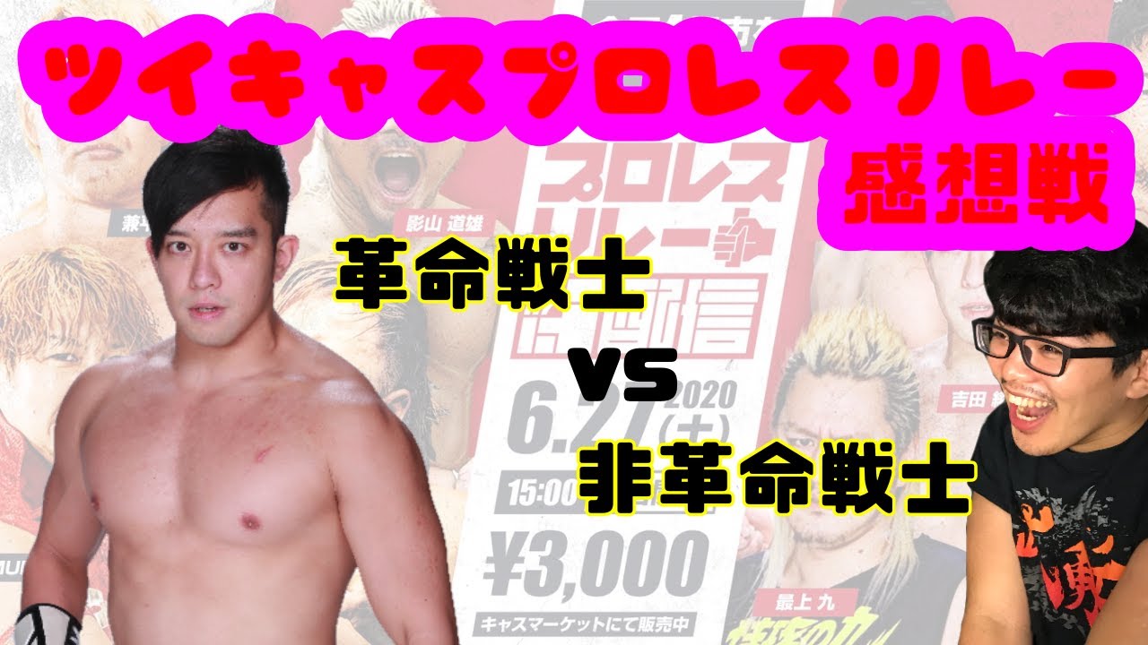 【プロレスラーの生配信】モガキューライブ #52