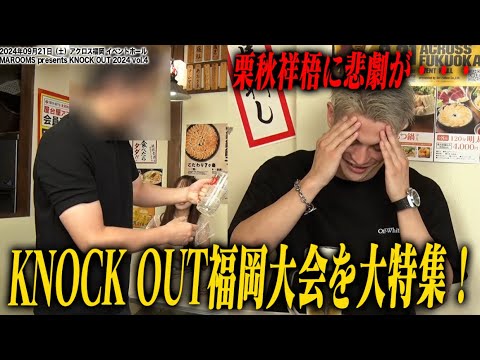 激戦必至!KNOCK OUT福岡大会 見どころを大特集!【練習をサボってきた栗秋にドッキリもあり!?】